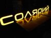 Готовая вывеска СОЛЯРИЙ