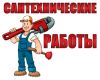 Вызов сантехника на дом.0777 074412 0709 024353.