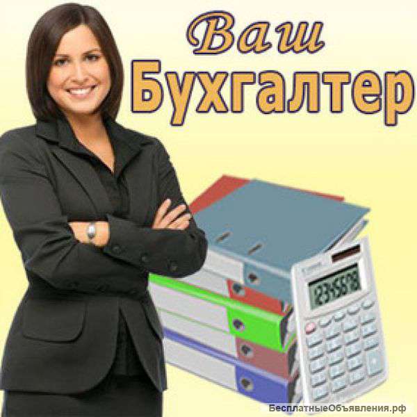 Бухгалтерское обслуживание