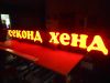 Готовая вывеска СЕКОНД ХЕНД