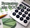 Бухгалтерские услуги
