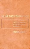М. М. Ботвинник. Аналитические и критические работы (комплект из 4 книг)