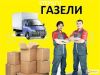 Грузопевозки, грузчики, разнорабочие