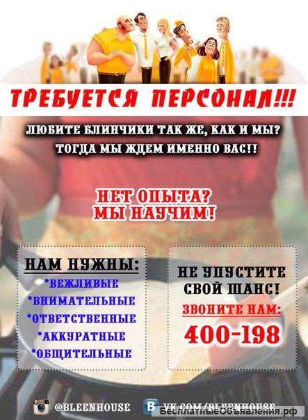 Требуется персонал в блинную