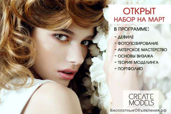 Школа моделей Create Models