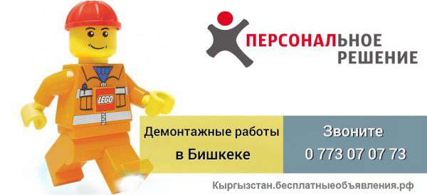 Предоставим до 300 проверенных разнорабочих на демонтажные работы с оплатой за выполненный объем