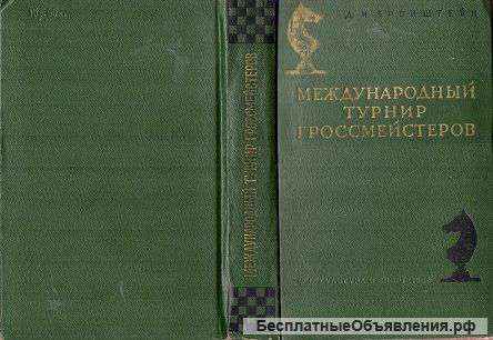 Бронштейн. Международный турнир гроссмейстеров. 1-е изд., 1956 г.