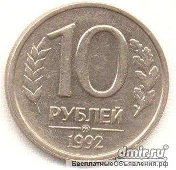 Куплю монеты 10р и 20р 1992 г - магнитные