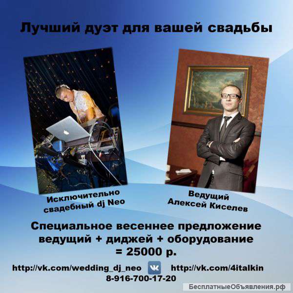 Ведущий и диджей на вашу свадьбу
