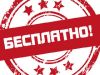Бесплатные юридические консультации
