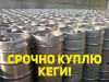 Куплю кеги б/у Din/Euro 50l тип «А»