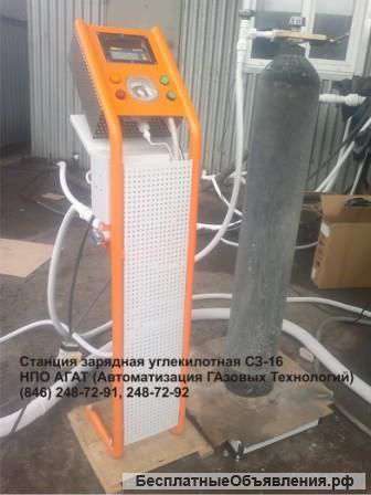 Станция зарядная углекислотная СЗ