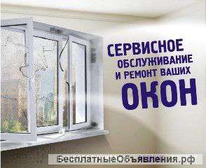 Сервис ПВХ окон