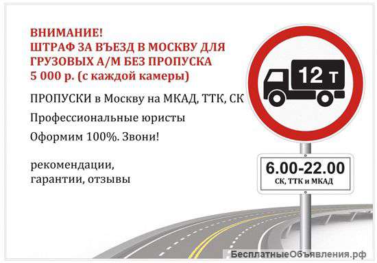 Пропуск на МКАД, ТТК, СК, помощь в оформлении