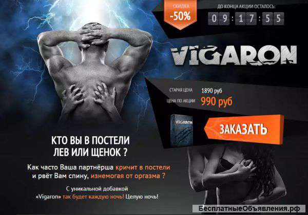 Вигарон - средство для увеличения потенции