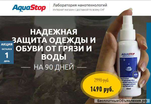 AquaStop-защита обуви и одежды