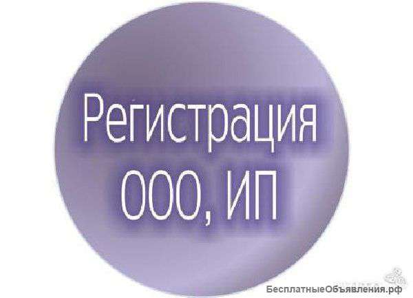 Регистрация "ООО" и индивидуальных предпринимателей