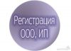 Регистрация "ООО" и индивидуальных предпринимателей