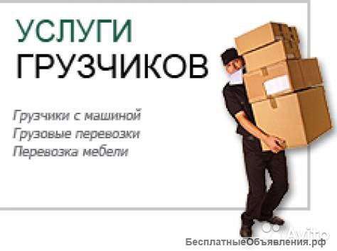 Услуги грузчиков грузоперевозки