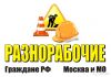Уборка снегка, клининг, помощь - разнорабочие универсалы (Россияне)