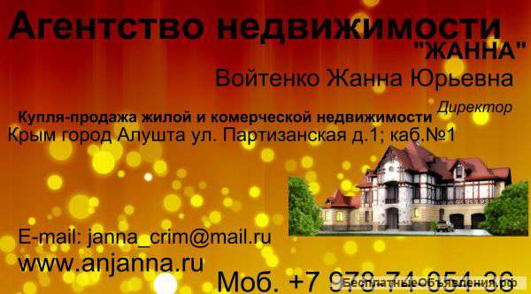 АН "Жанна"Предлагает Вам полный каталог жилой и коммерческой недвижимости в Крыму