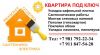 Квартиры, офисы под ключ (русские мастера с большим опытом)
