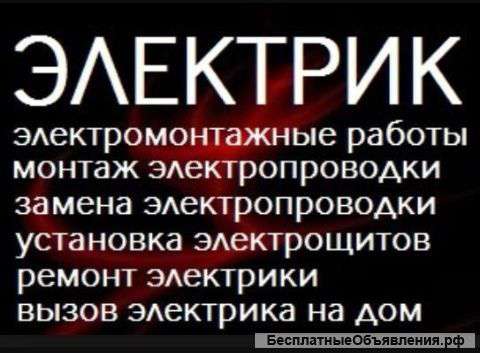Услуги электрика
