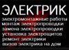 Услуги электрика