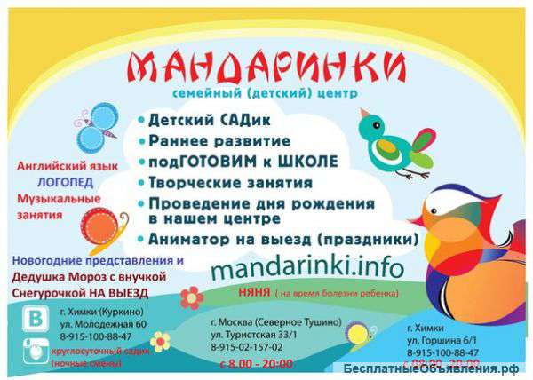 Семейный центр Мандаринки