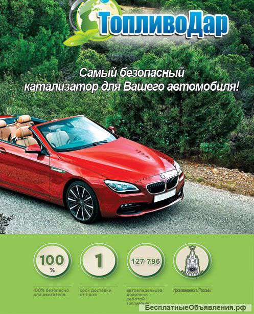 ТопливоДар - катализатор
