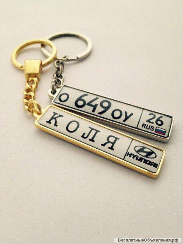 Брелок в виде госномера авто