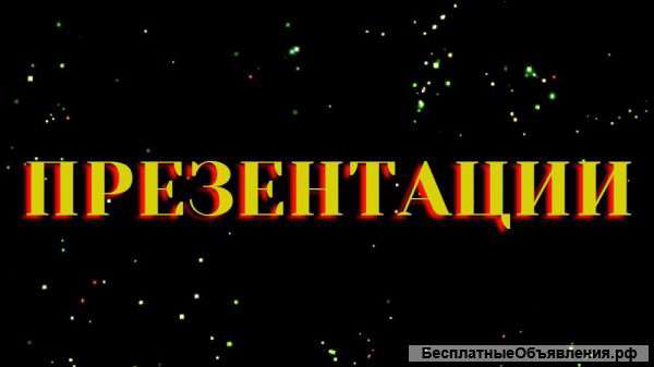 Помогу создать презентации POWER POINT