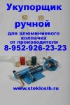 Ручной укупорщик для колпачка под винт Челябинск