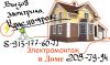 Электропроводка в коттеджах и загородных домах. 89131776071