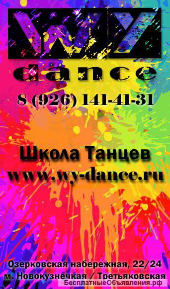 Школа танцев WY Dance в Москве