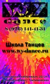 Школа танцев WY Dance в Москве
