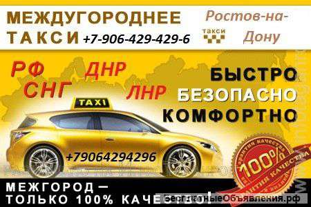 Междугороднее такси в Ростов-на-Дону