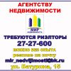 Требуется риелтор
