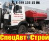 Аренда поливалки, поливомойки,поливки (499)136 15 06