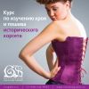 Курс по изучению кроя и пошива исторического корсета