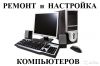 Качественны ремонт Компьютеров