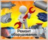 Ремонт насосного оборудования Wilo и Grundfos