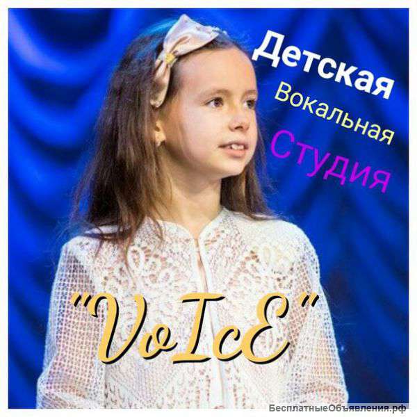 Детская студия вокала"VoIcE"