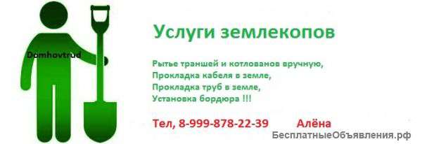 Землякопы