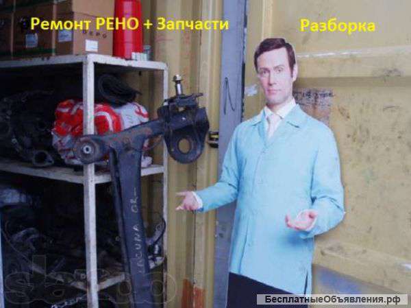 Рено лагуна запчасти б.у.
