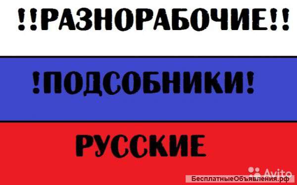 Подсобные рабочие. Разнорабочие