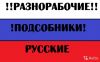 Подсобные рабочие. Разнорабочие