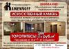 Искусственный камень "Kamennoff"