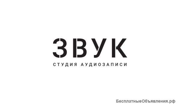 Студия «Звук» — записываем и сводим музыку