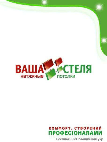 Натяжные потолки "Ваша стеля"